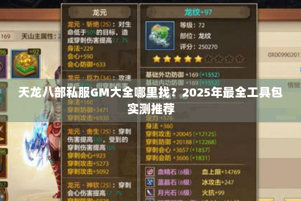 天龙八部私服GM大全哪里找?2025年最全工具包实测推荐 天龙八部私服GM大全哪里找?2025年最全工具包实测推荐