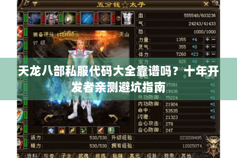 天龙八部私服代码大全靠谱吗?十年开发者亲测避坑指南 天龙八部私服代码大全靠谱吗?十年开发者亲测避坑指南
