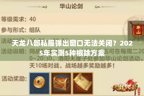 天龙八部私服弹出窗口无法关闭？2025年实测5种根除方案