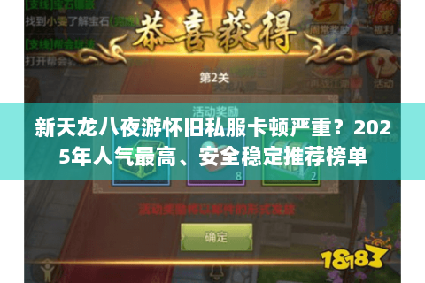 新天龙八夜游怀旧私服卡顿严重?2025年人气最高、安全稳定推荐榜单 新天龙八夜游怀旧私服卡顿严重?2025年人气最高、安全稳定推荐榜单