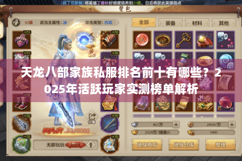天龙八部家族私服排名前十有哪些?2025年活跃玩家实测榜单解析 天龙八部家族私服排名前十有哪些?2025年活跃玩家实测榜单解析
