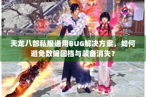 天龙八部私服通用BUG解决方案，如何避免数据回档与装备消失？
