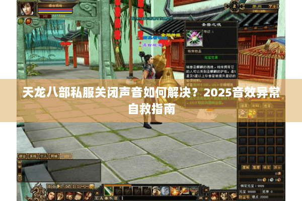 天龙八部私服关闭声音如何解决?2025音效异常自救指南 天龙八部私服关闭声音如何解决?2025音效异常自救指南