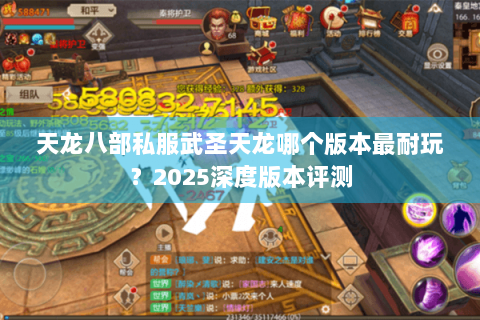 天龙八部私服武圣天龙哪个版本最耐玩？2025深度版本评测
