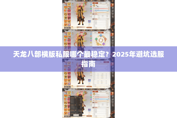 天龙八部横版私服哪个最稳定?2025年避坑选服指南 天龙八部横版私服哪个最稳定?2025年避坑选服指南