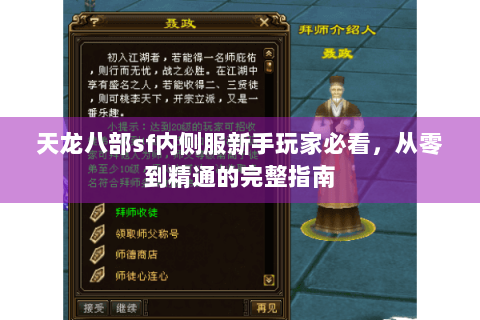 天龙八部sf内侧服新手玩家必看,从零到精通的完整指南 天龙八部sf内侧服新手玩家必看,从零到精通的完整指南