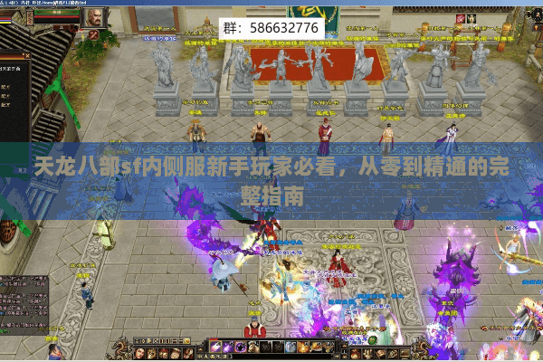 天龙八部sf内侧服新手玩家必看,从零到精通的完整指南 天龙八部sf内侧服新手玩家必看,从零到精通的完整指南