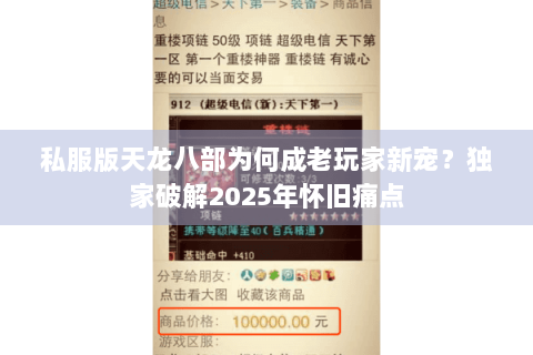 私服版天龙八部为何成老玩家新宠？独家破解2025年怀旧痛点