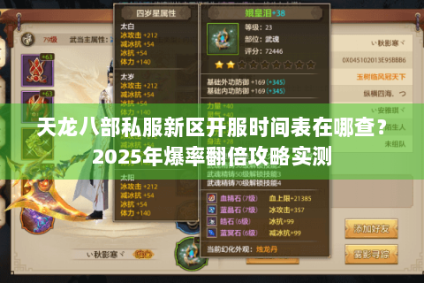 天龙八部私服新区开服时间表在哪查?2025年爆率翻倍攻略实测 天龙八部私服新区开服时间表在哪查?2025年爆率翻倍攻略实测