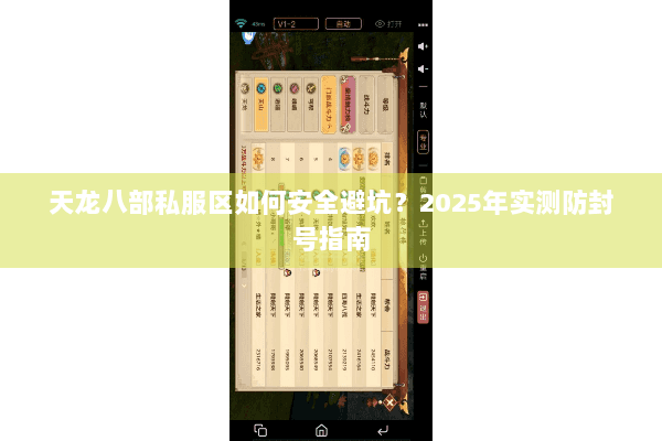 天龙八部私服区如何安全避坑？2025年实测防封号指南