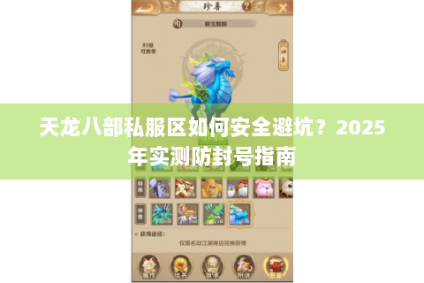 天龙八部私服区如何安全避坑？2025年实测防封号指南