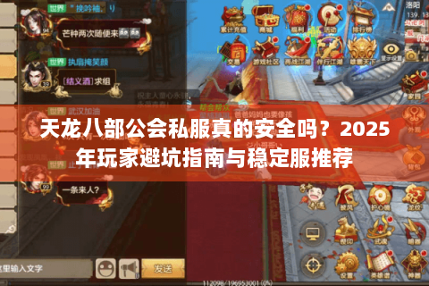天龙八部公会私服真的安全吗?2025年玩家避坑指南与稳定服推荐 天龙八部公会私服真的安全吗?2025年玩家避坑指南与稳定服推荐
