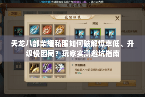 天龙八部荣耀私服如何破解爆率低、升级慢困局？玩家实测避坑指南