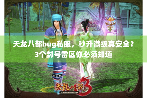 天龙八部bug私服，秒升满级真安全？3个封号雷区你必须知道