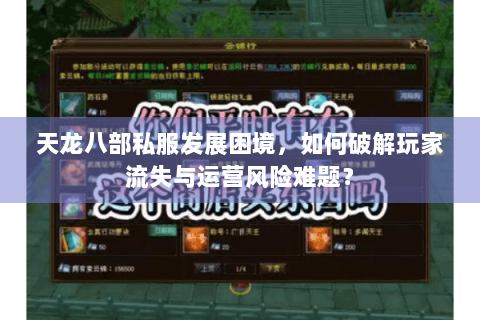 天龙八部私服发展困境,如何破解玩家流失与运营风险难题? 天龙八部私服发展困境,如何破解玩家流失与运营风险难题?