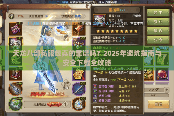 天龙八部私服包真的靠谱吗？2025年避坑指南与安全下载全攻略