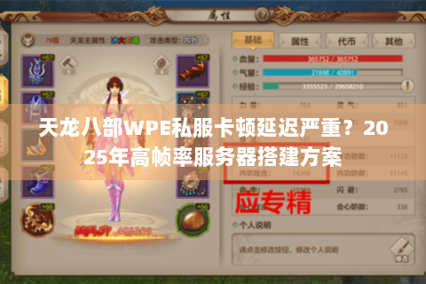 天龙八部WPE私服卡顿延迟严重?2025年高帧率服务器搭建方案 天龙八部WPE私服卡顿延迟严重?2025年高帧率服务器搭建方案