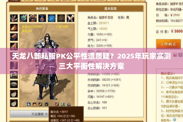 天龙八部私服PK公平性遭质疑?2025年玩家实测三大平衡性解决方案 天龙八部私服PK公平性遭质疑?2025年玩家实测三大平衡性解决方案