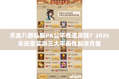 天龙八部私服PK公平性遭质疑?2025年玩家实测三大平衡性解决方案 天龙八部私服PK公平性遭质疑?2025年玩家实测三大平衡性解决方案