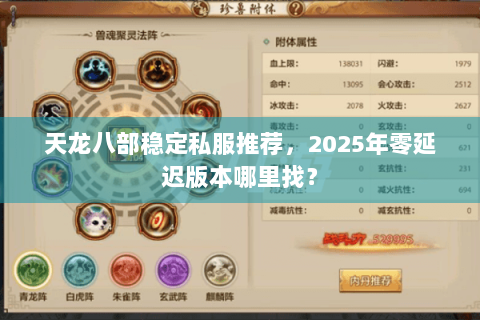 天龙八部稳定私服推荐，2025年零延迟版本哪里找？