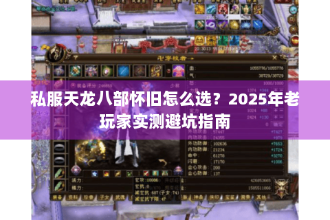 私服天龙八部怀旧怎么选？2025年老玩家实测避坑指南