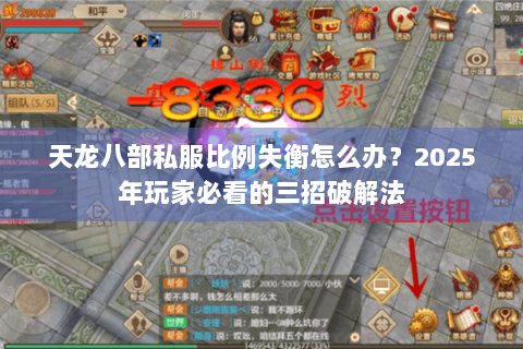 天龙八部私服比例失衡怎么办?2025年玩家必看的三招破解法 天龙八部私服比例失衡怎么办?2025年玩家必看的三招破解法