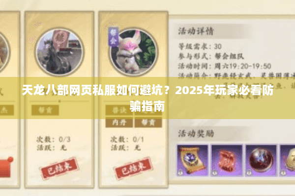 天龙八部网页私服如何避坑?2025年玩家必看防骗指南 天龙八部网页私服如何避坑?2025年玩家必看防骗指南
