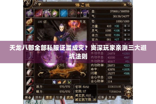 天龙八部全部私服泛滥成灾？资深玩家亲测三大避坑法则