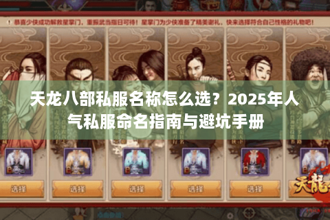 天龙八部私服名称怎么选?2025年人气私服命名指南与避坑手册 天龙八部私服名称怎么选?2025年人气私服命名指南与避坑手册