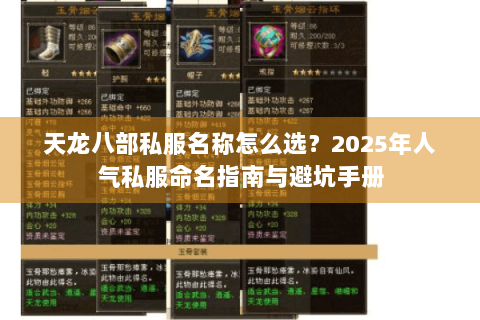 天龙八部私服名称怎么选?2025年人气私服命名指南与避坑手册 天龙八部私服名称怎么选?2025年人气私服命名指南与避坑手册