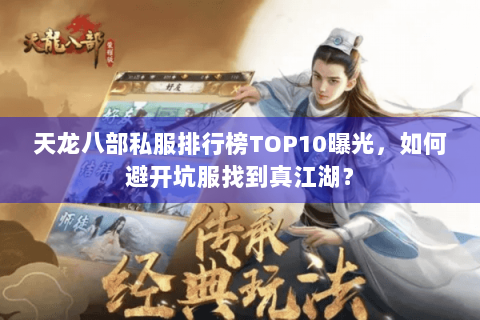 天龙八部私服排行榜TOP10曝光,如何避开坑服找到真江湖? 天龙八部私服排行榜TOP10曝光,如何避开坑服找到真江湖?
