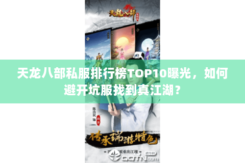 天龙八部私服排行榜TOP10曝光,如何避开坑服找到真江湖? 天龙八部私服排行榜TOP10曝光,如何避开坑服找到真江湖?