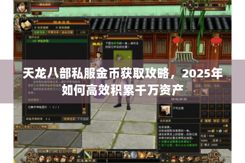 天龙八部私服金币获取攻略,2025年如何高效积累千万资产 天龙八部私服金币获取攻略,2025年如何高效积累千万资产