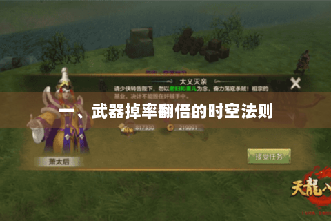 一、武器掉率翻倍的时空法则 一、武器掉率翻倍的时空法则