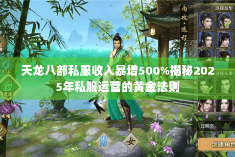 天龙八部私服收入暴增500%揭秘2025年私服运营的黄金法则