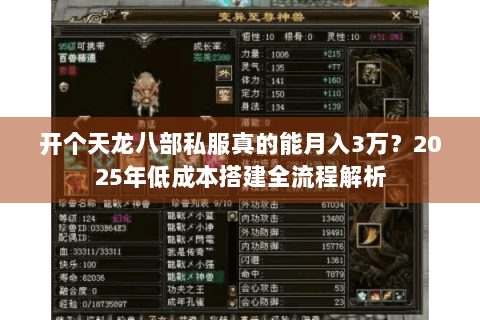 开个天龙八部私服真的能月入3万?2025年低成本搭建全流程解析 开个天龙八部私服真的能月入3万?2025年低成本搭建全流程解析