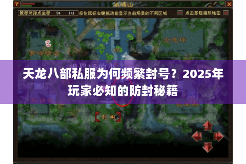 天龙八部私服为何频繁封号?2025年玩家必知的防封秘籍 天龙八部私服为何频繁封号?2025年玩家必知的防封秘籍