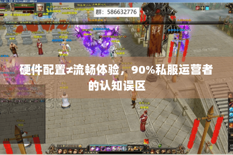 硬件配置≠流畅体验，90%私服运营者的认知误区