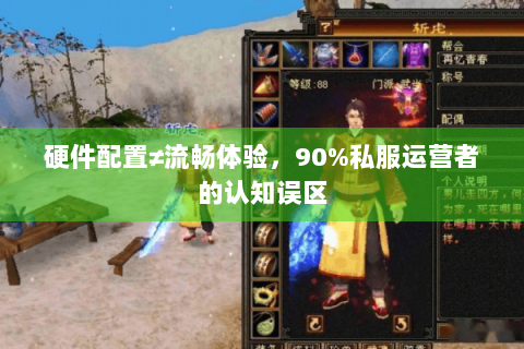 硬件配置≠流畅体验,90%私服运营者的认知误区 硬件配置≠流畅体验,90%私服运营者的认知误区