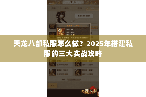 天龙八部私服怎么做?2025年搭建私服的三大实战攻略 天龙八部私服怎么做?2025年搭建私服的三大实战攻略