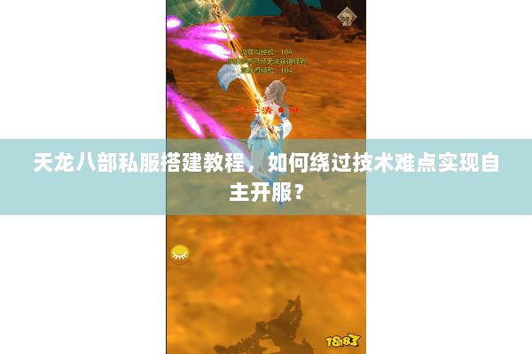 天龙八部私服搭建教程,如何绕过技术难点实现自主开服? 天龙八部私服搭建教程,如何绕过技术难点实现自主开服?