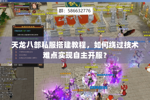 天龙八部私服搭建教程,如何绕过技术难点实现自主开服? 天龙八部私服搭建教程,如何绕过技术难点实现自主开服?