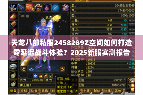 天龙八部私服2458289Z空间如何打造零延迟战斗体验？2025新服实测报告