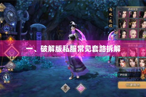 一、破解版私服常见套路拆解