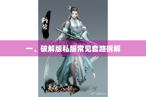 一、破解版私服常见套路拆解 一、破解版私服常见套路拆解