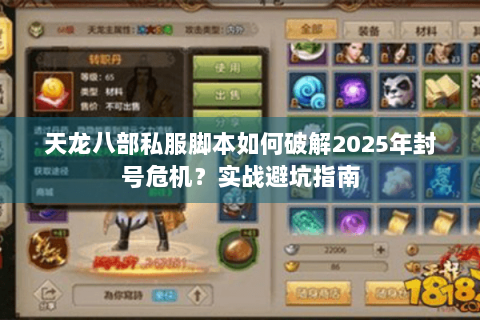 天龙八部私服脚本如何破解2025年封号危机?实战避坑指南 天龙八部私服脚本如何破解2025年封号危机?实战避坑指南