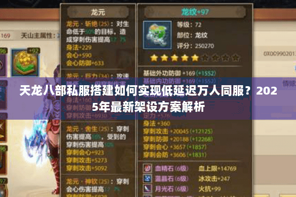 天龙八部私服搭建如何实现低延迟万人同服？2025年最新架设方案解析