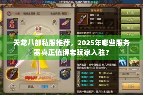 天龙八部私服推荐，2025年哪些服务器真正值得老玩家入驻？