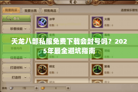 天龙八部私服免费下载会封号吗？2025年最全避坑指南