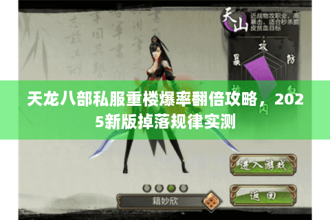 天龙八部私服重楼爆率翻倍攻略,2025新版掉落规律实测 天龙八部私服重楼爆率翻倍攻略,2025新版掉落规律实测